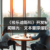 ‌《极乐迪斯科》开发秘闻曝光：文本量撑爆软件（图1）
