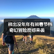 熊出没年年有熊春节档奇幻冒险震撼来袭（图2）