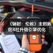 《辐射：伦敦》主创敦促B社升级引擎优化（图1）