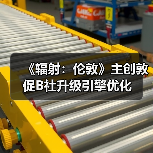 《辐射：伦敦》主创敦促B社升级引擎优化（图2）