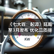 《七大罪：起源》延期至3月发布 优化品质提升体验（图3）