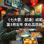 《七大罪：起源》延期至3月发布 优化品质提升体验（图4）