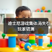 迪士尼游戏集体消失引玩家猜测（图3）