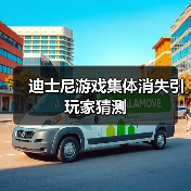 迪士尼游戏集体消失引玩家猜测（图2）