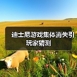 迪士尼游戏集体消失引玩家猜测（图4）