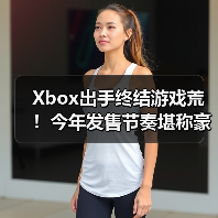 Xbox出手终结游戏荒！今年发售节奏堪称豪华盛宴