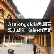 Asmongold被乱黑喜欢未成年 Kaise出面辟谣：我25了（图1）