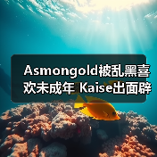Asmongold被乱黑喜欢未成年 Kaise出面辟谣：我25了（图3）