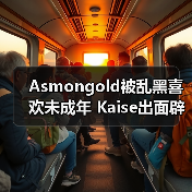 Asmongold被乱黑喜欢未成年 Kaise出面辟谣：我25了（图4）