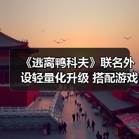 《逃离鸭科夫》联名外设轻量化升级 搭配游戏联动（图1）