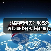 《逃离鸭科夫》联名外设轻量化升级 搭配游戏联动（图3）