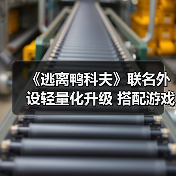 《逃离鸭科夫》联名外设轻量化升级 搭配游戏联动（图2）