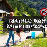 《逃离鸭科夫》联名外设轻量化升级 搭配游戏联动（图4）