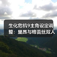 生化危机9主角设定调整：里昂与格蕾丝双人搭档（图4）