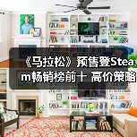 《马拉松》预售登Steam畅销榜前十 高价策略销量亮眼（图1）