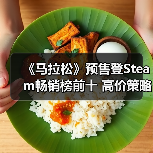 《马拉松》预售登Steam畅销榜前十 高价策略销量亮眼（图3）