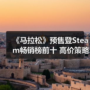 《马拉松》预售登Steam畅销榜前十 高价策略销量亮眼（图4）