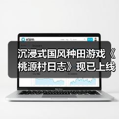 沉浸式国风种田游戏《桃源村日志》现已上线（图1）