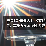 无DLC 无多人！《文明7》苹果Arcade独占版官宣上线！