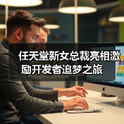 任天堂新女总裁亮相激励开发者追梦之旅（图3）