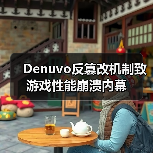 Denuvo反篡改机制致游戏性能崩溃内幕（图4）