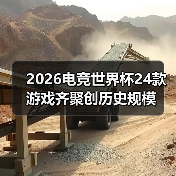 2026电竞世界杯24款游戏齐聚创历史规模（图4）