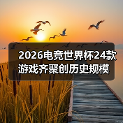 2026电竞世界杯24款游戏齐聚创历史规模（图2）