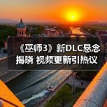 《巫师3》新DLC悬念揭晓 视频更新引热议（图1）