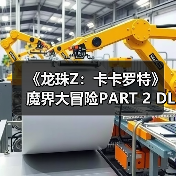 《龙珠Z：卡卡罗特》魔界大冒险PART 2 DLC新内容公布（图2）