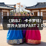 《龙珠Z：卡卡罗特》魔界大冒险PART 2 DLC新内容公布（图4）
