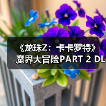 《龙珠Z：卡卡罗特》魔界大冒险PART 2 DLC新内容公布（图3）