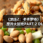 《龙珠Z：卡卡罗特》魔界大冒险PART 2 DLC新内容公布（图1）
