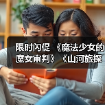 限时闪促 《魔法少女的魔女审判》《山河旅探》超值特惠（图4）