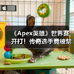《Apex英雄》世界赛开打！传奇选手竟被禁用手柄（图4）