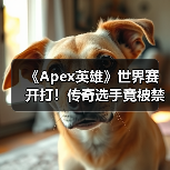 《Apex英雄》世界赛开打！传奇选手竟被禁用手柄（图2）