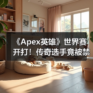 《Apex英雄》世界赛开打！传奇选手竟被禁用手柄（图1）