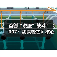 首创“说服”战斗！《007：初露锋芒》核心机制曝光！（图1）