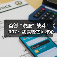 首创“说服”战斗！《007：初露锋芒》核心机制曝光！（图4）