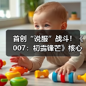 首创“说服”战斗！《007：初露锋芒》核心机制曝光！（图2）