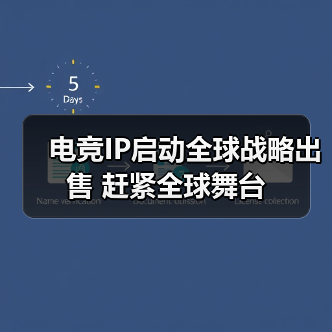 电竞IP启动全球战略出售 赶紧全球舞台（图4）