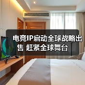 电竞IP启动全球战略出售 赶紧全球舞台（图2）