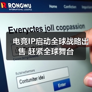 电竞IP启动全球战略出售 赶紧全球舞台（图1）