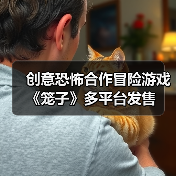 创意恐怖合作冒险游戏《笼子》多平台发售（图3）
