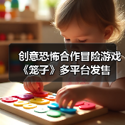 创意恐怖合作冒险游戏《笼子》多平台发售（图2）