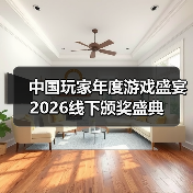 中国玩家年度游戏盛宴 2026线下颁奖盛典（图1）