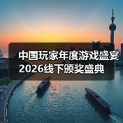 中国玩家年度游戏盛宴 2026线下颁奖盛典（图2）