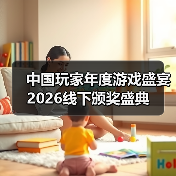 中国玩家年度游戏盛宴 2026线下颁奖盛典（图3）