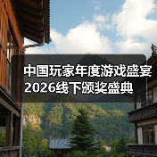 中国玩家年度游戏盛宴 2026线下颁奖盛典（图4）