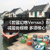 《碧蓝幻想Versus》削减服务规模 多项核心玩法调整（图2）
