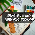 《碧蓝幻想Versus》削减服务规模 多项核心玩法调整（图1）